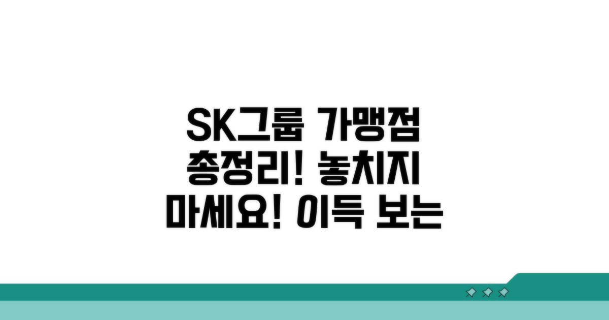 SK그룹 계열사 가맹점 리스트