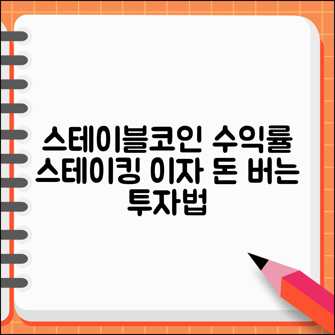 스테이블코인 수익률 | 스테이킹 수익 | 이자 수익 투자법