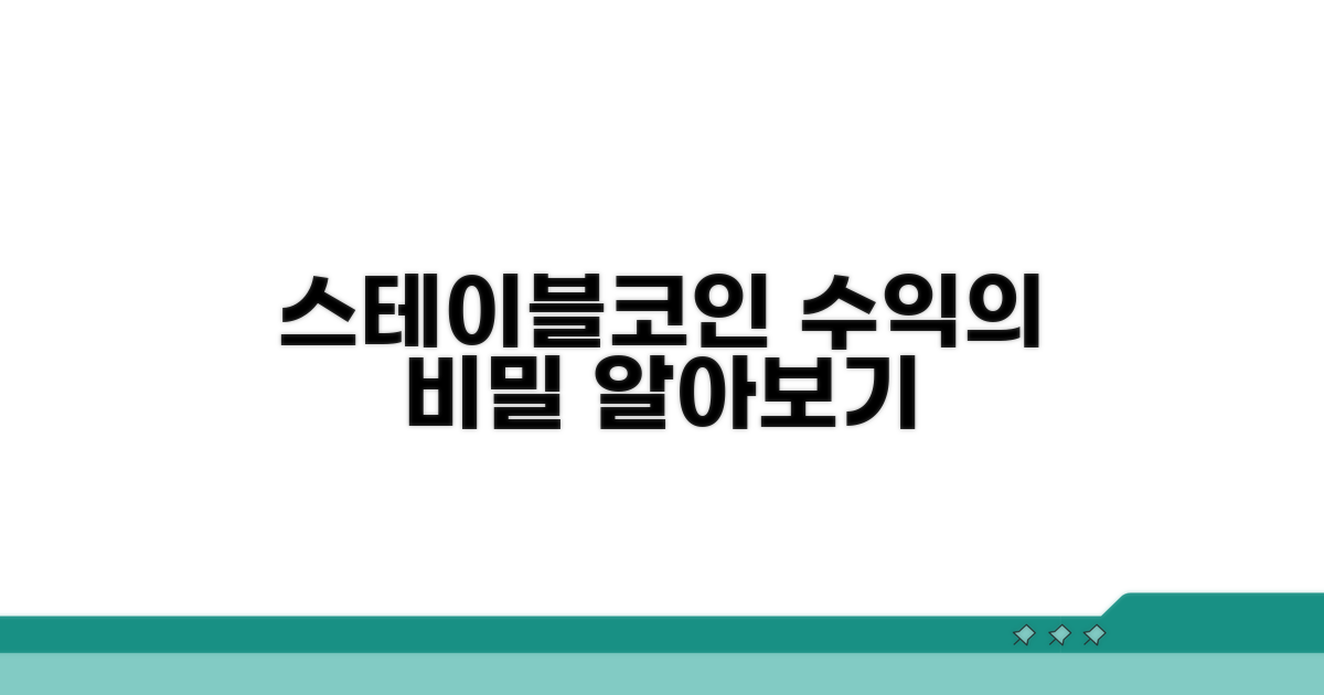 스테이블코인 수익 이해하기