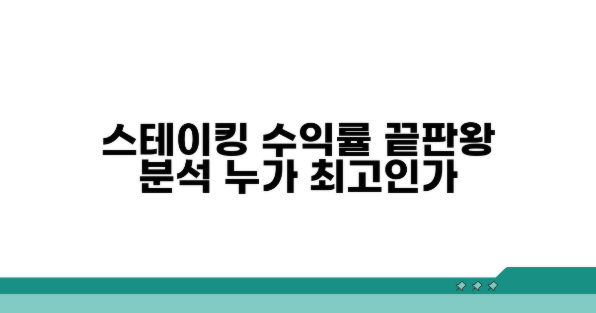 스테이킹 수익률 비교 분석