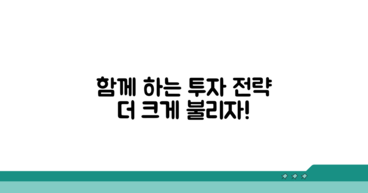 함께 하면 좋은 투자 전략