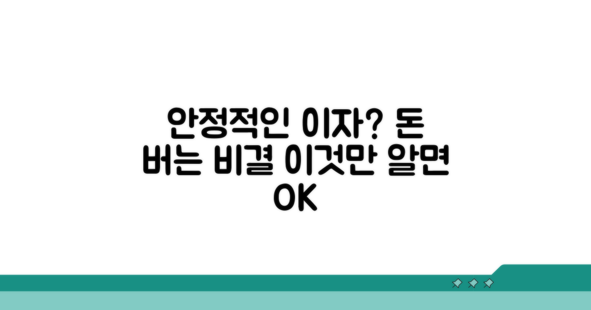 안정적인 이자 받는 법