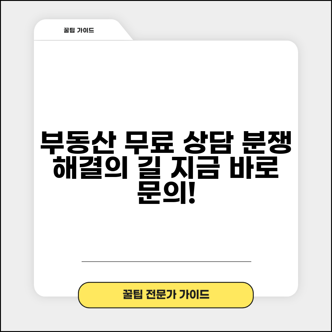 부동산무료법률상담 받는 곳 | 부동산 분쟁 해결 상담처