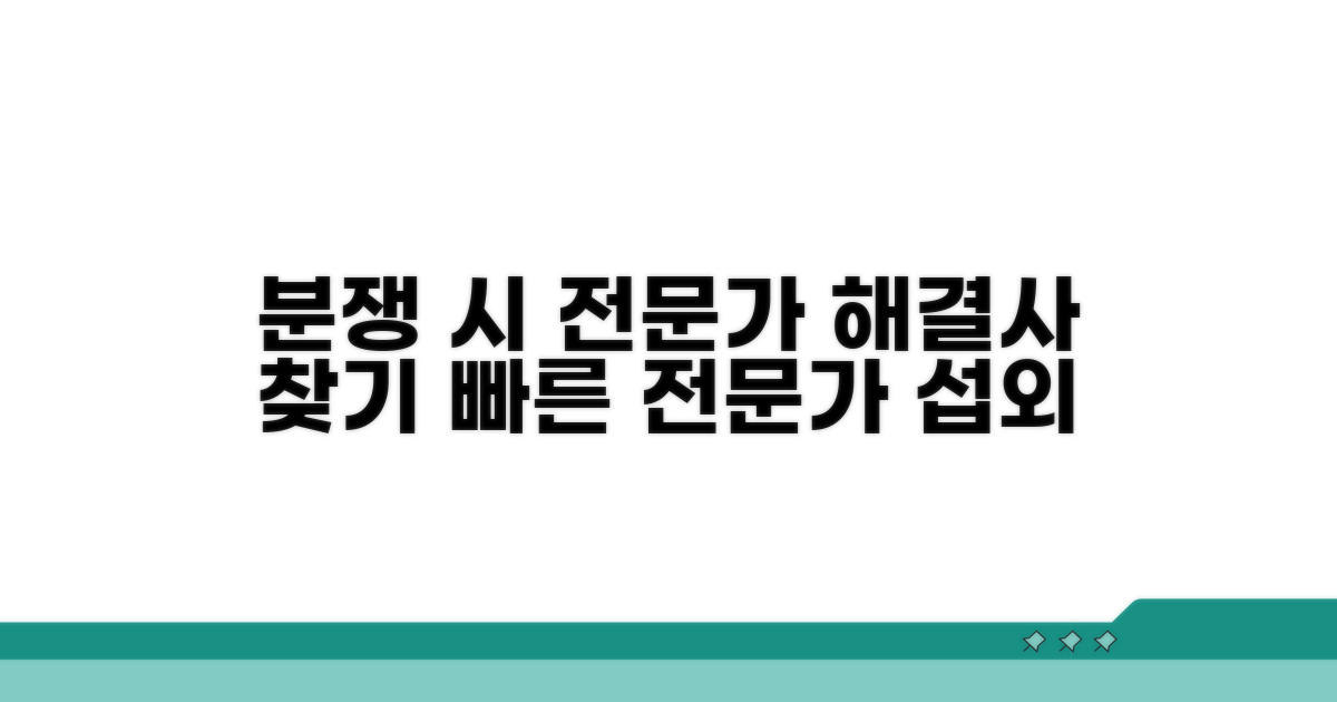 분쟁 발생 시 전문가 찾기