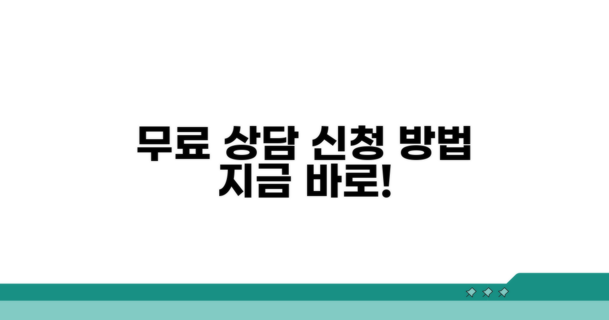 무료 상담 신청 방법