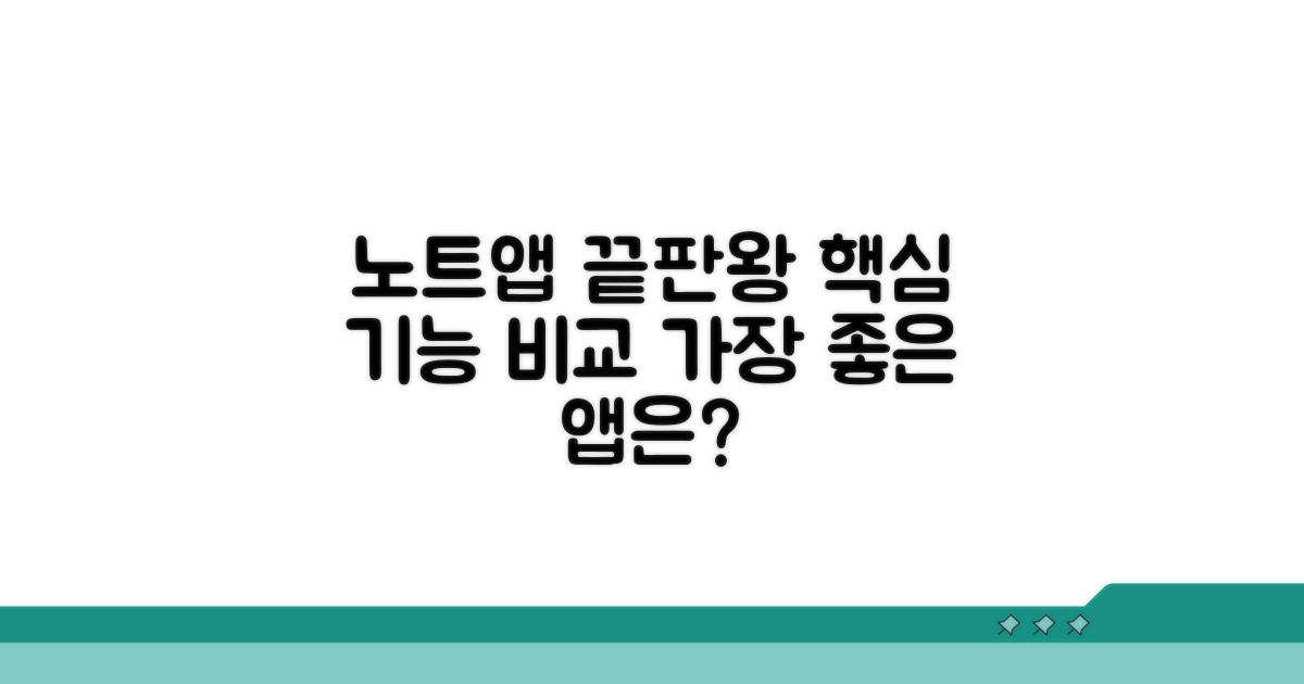 노트 앱 핵심 비교 분석