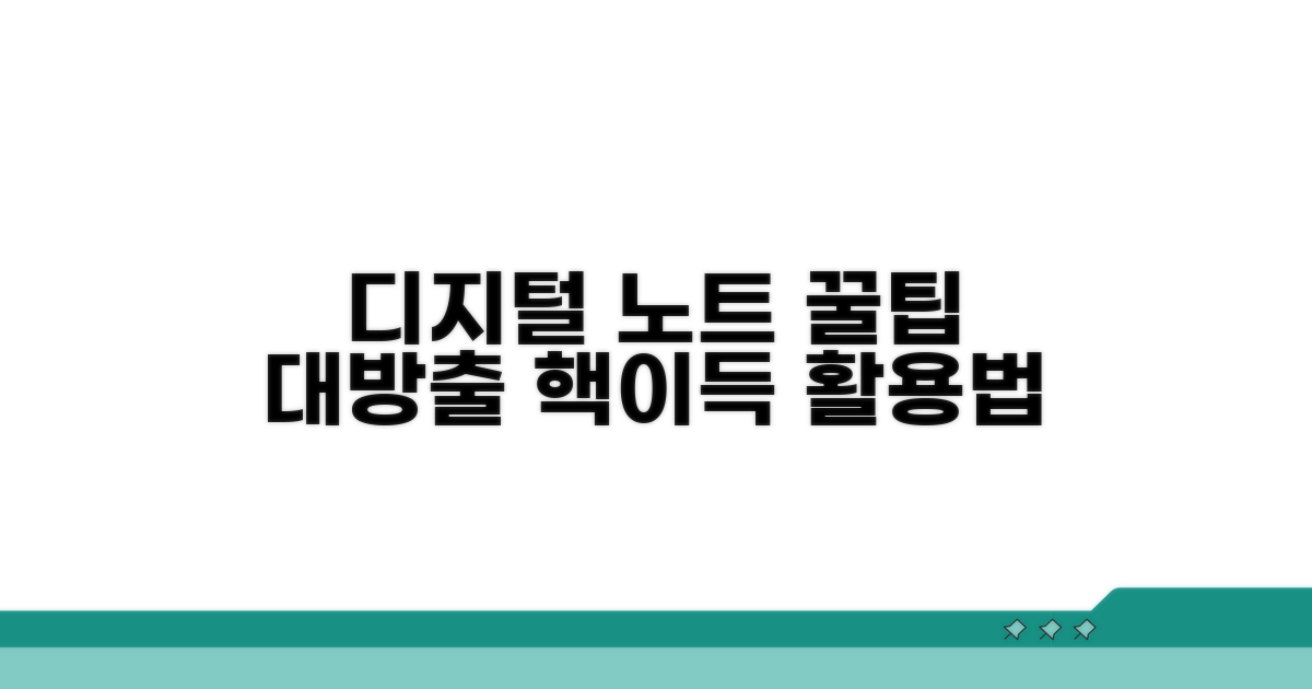 디지털 노트 활용 꿀팁