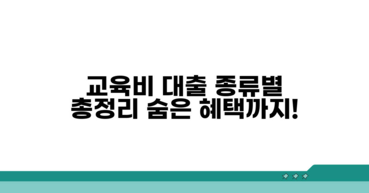 각종 교육비 대출 종류