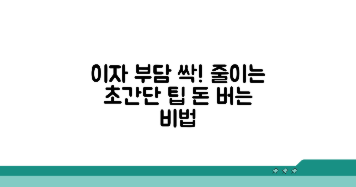 이자 부담 줄이는 팁