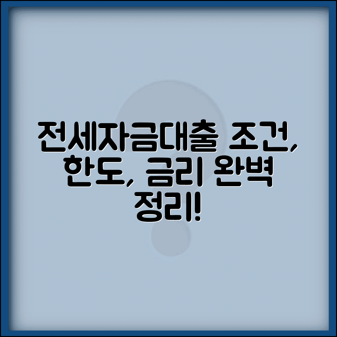 전세자금대출조건 소득 한도 금리 | 전세대출 자격 요건 완벽 정리