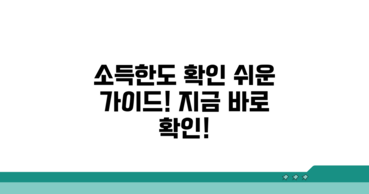 소득 및 한도 확인 가이드