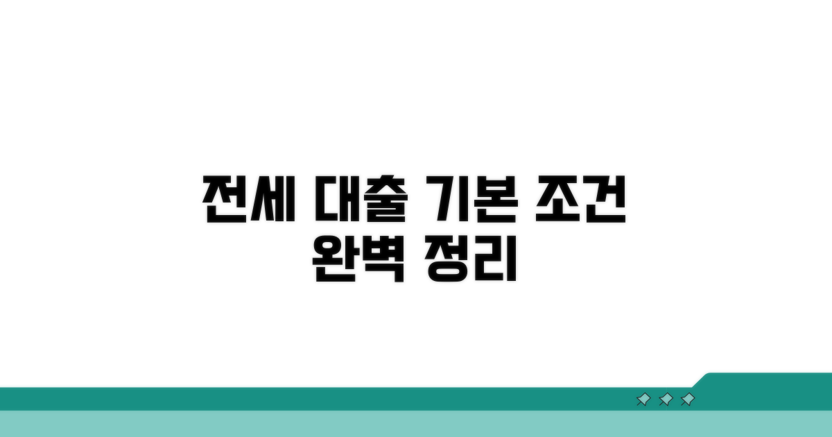 전세자금대출 기본 조건