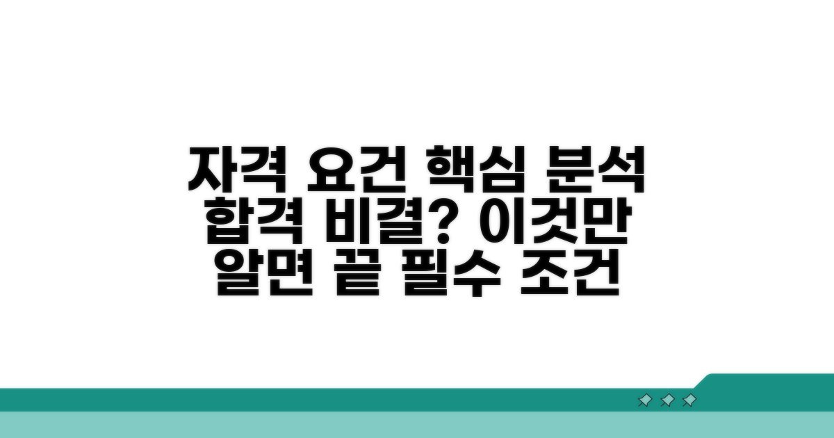 자격 요건 상세 분석