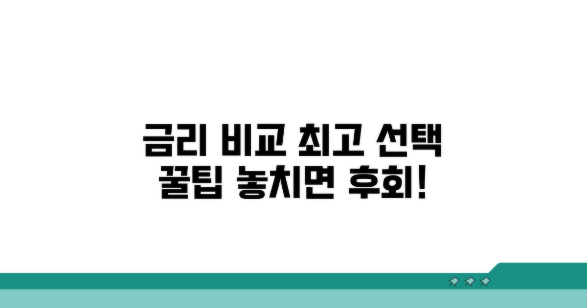 금리 비교와 선택 팁