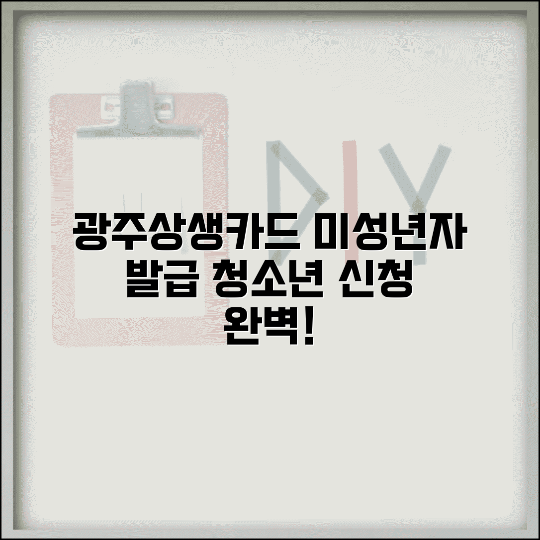 광주상생카드 미성년자 발급 | 청소년 학생 신청 완벽정리