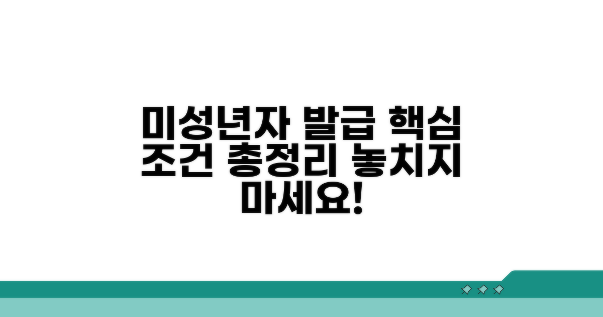 미성년자 발급 조건 알아보기