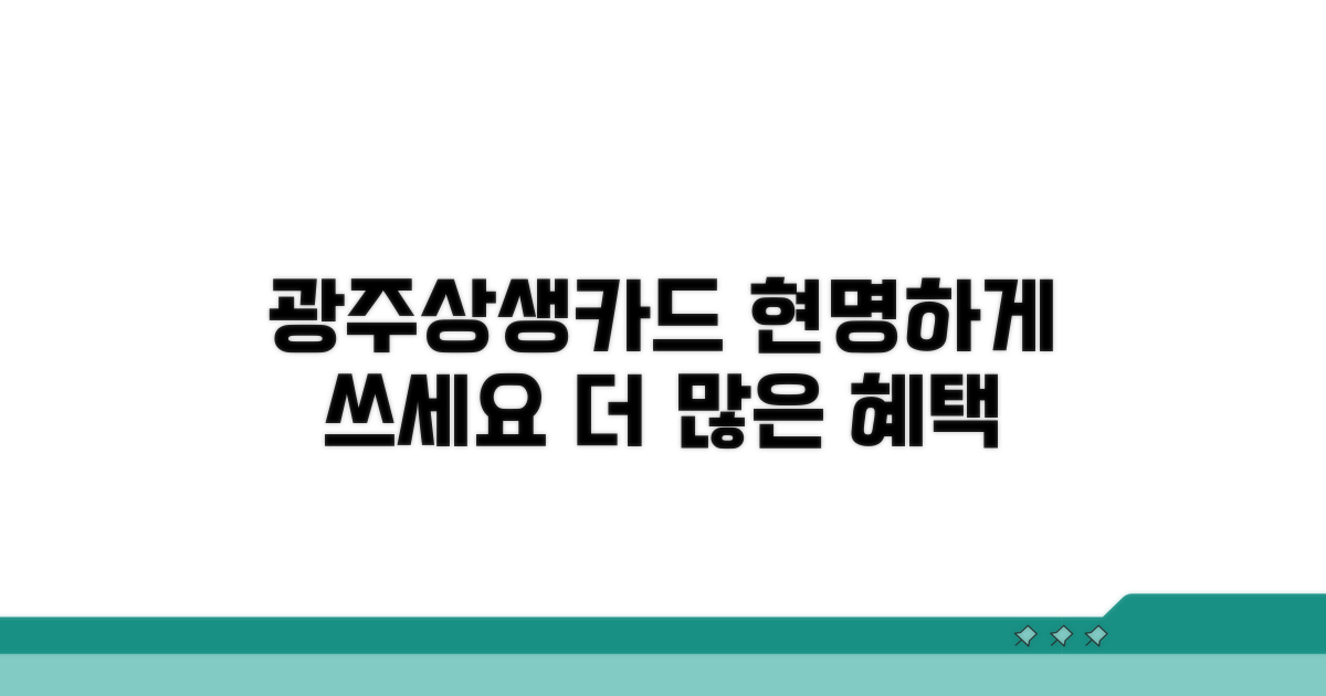 광주상생카드 현명하게 활용하기