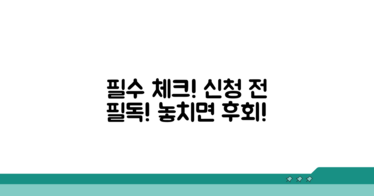신청 시 꼭 알아둘 점