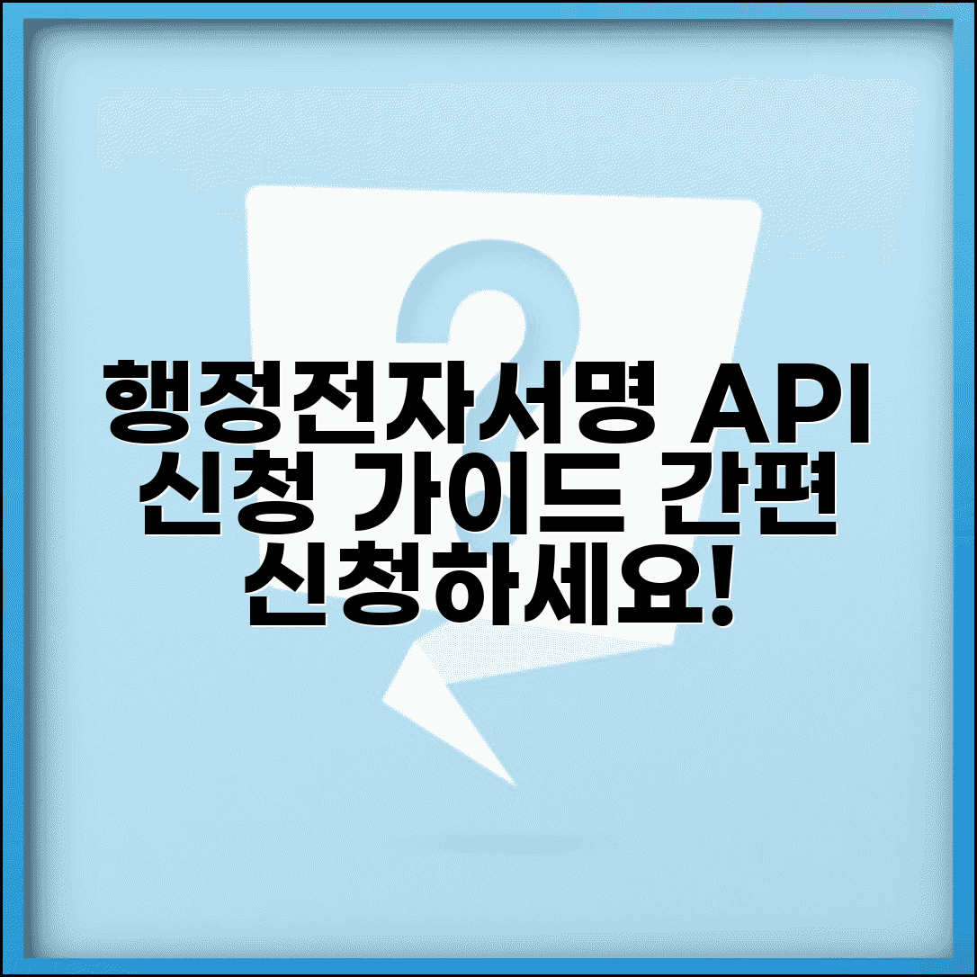 행정전자서명 표준API 신청 | 행정전자서명 API 이용 신청서