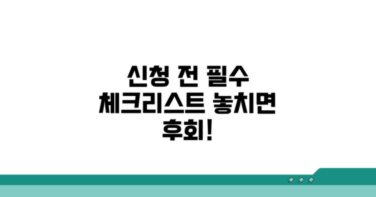 신청 전 필수 체크리스트