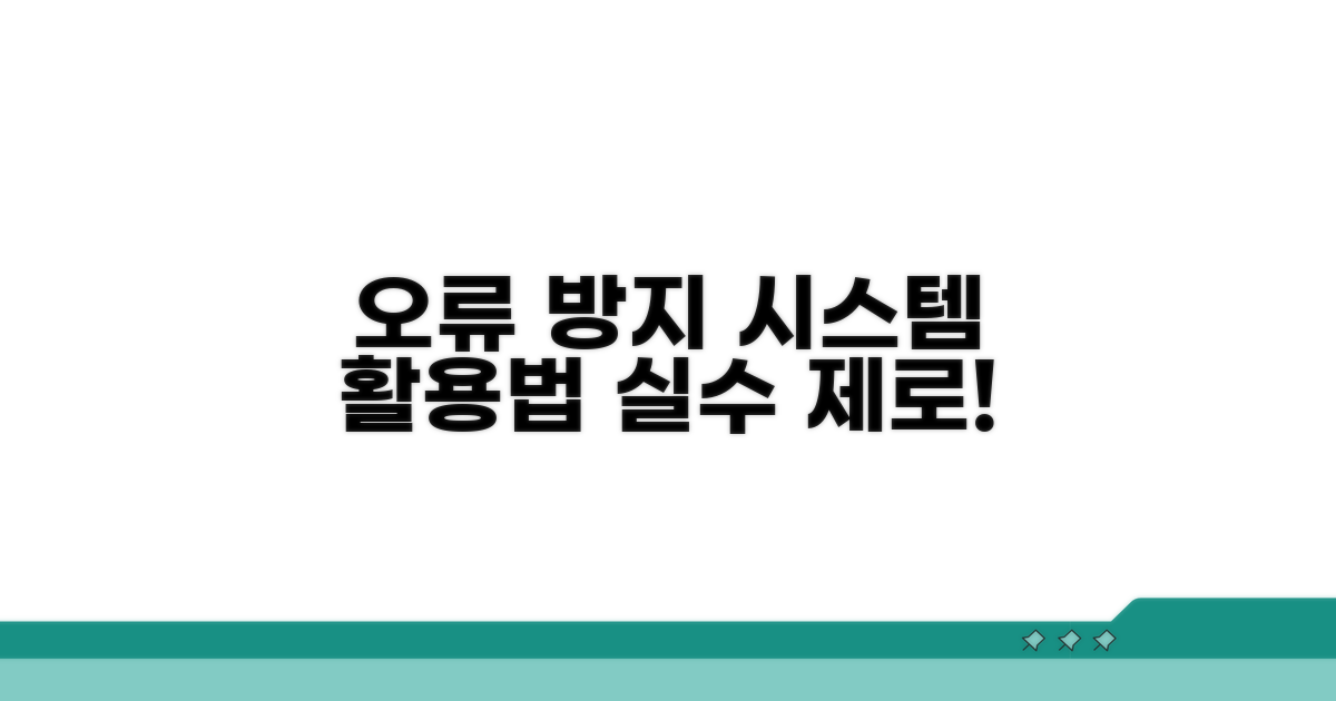 오류 방지 시스템 활용법