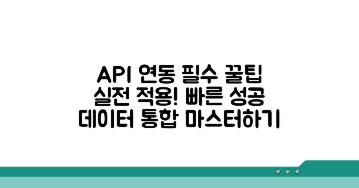 API 연동 실전 팁