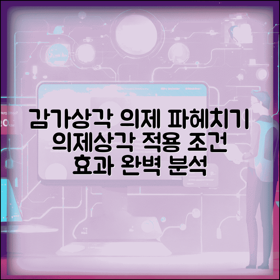 감가상각의제란 무엇인가 | 의제상각 적용 조건 및 효과