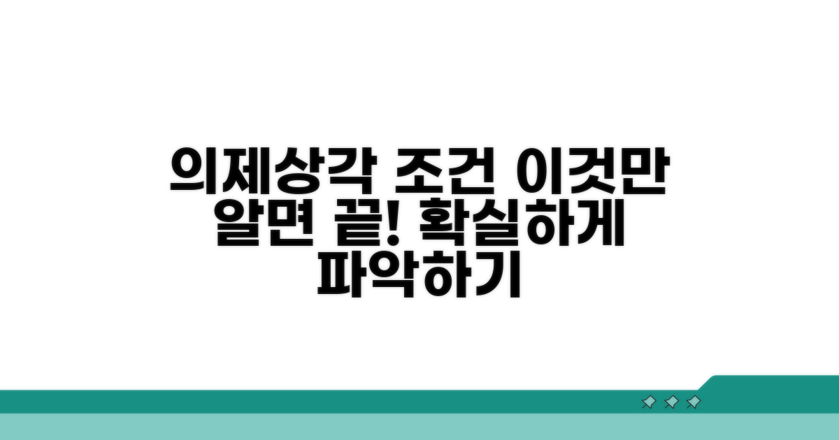 의제상각 적용 조건 살펴보기