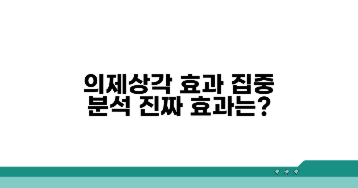 의제상각의 효과 분석