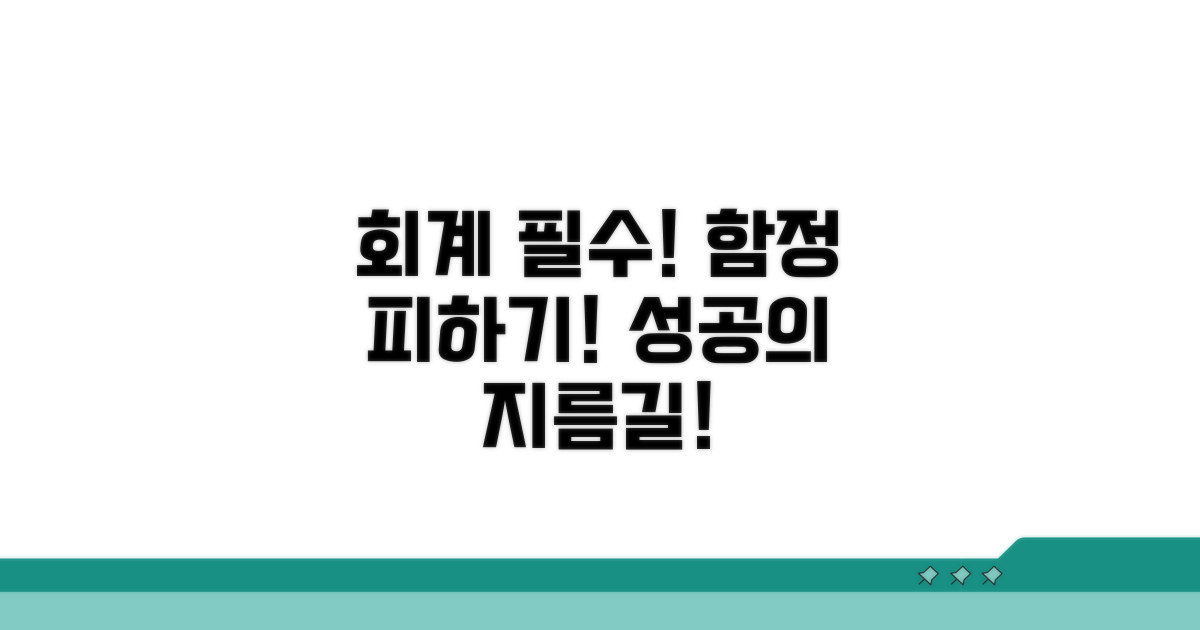 회계 처리 시 유의사항