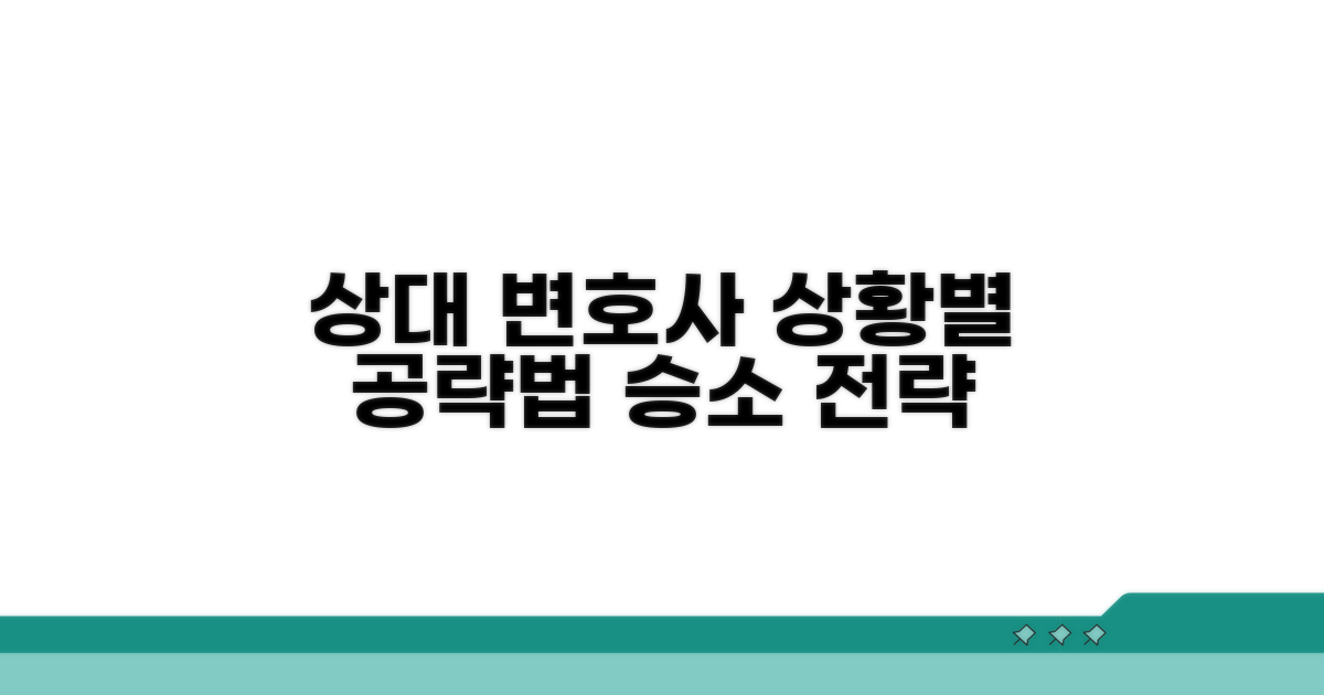 상대 변호사, 어떻게 대처할까