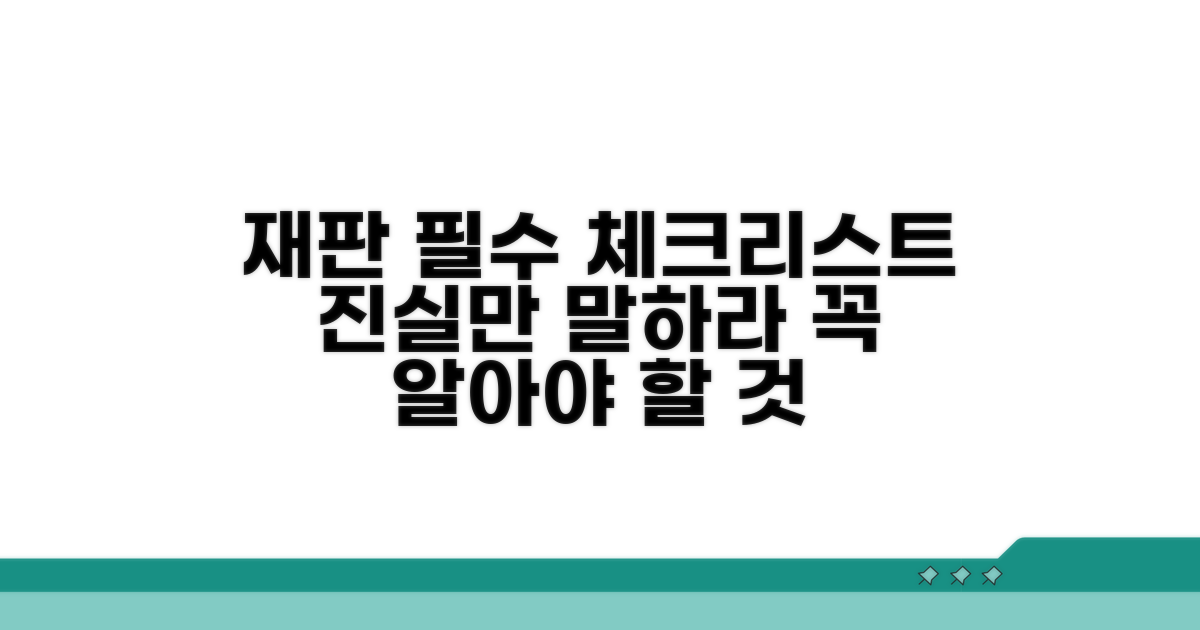 재판에서 꼭 알아야 할 점