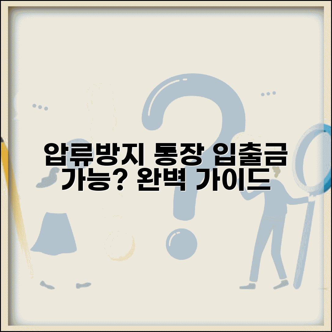 압류방지 통장으로 입출금 가능 여부 | 압류방지통장 이용 완벽 가이드