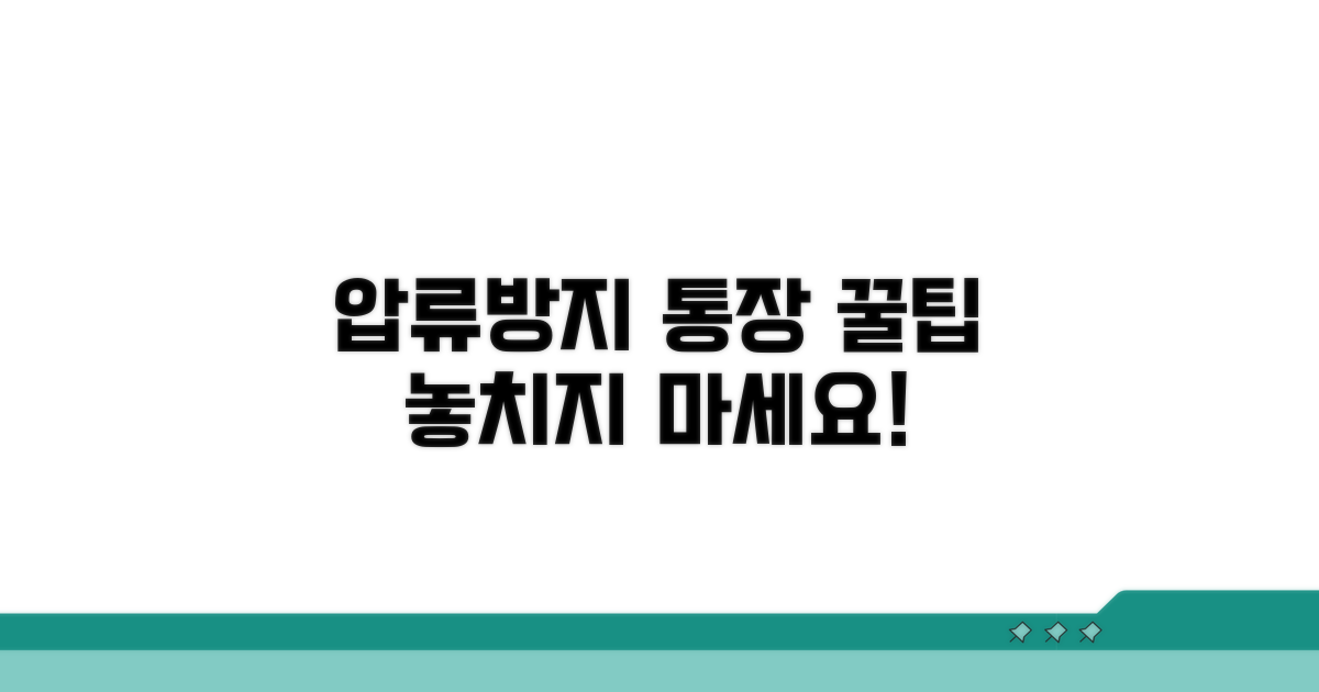 압류방지 통장 활용 꿀팁