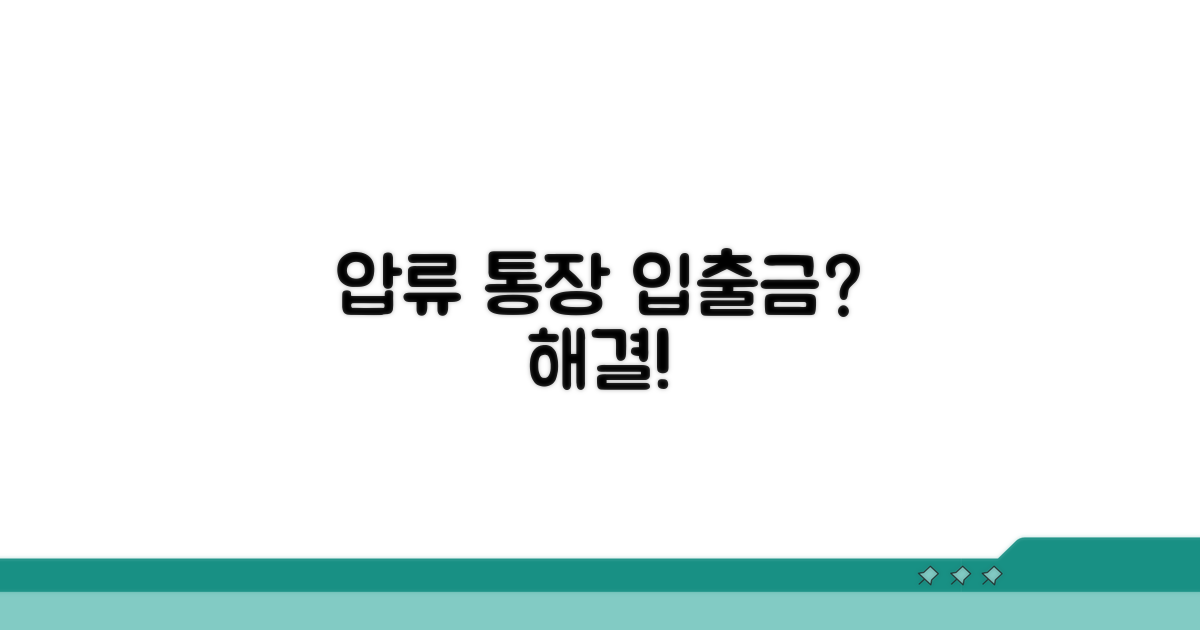 압류방지 통장 입출금 알아보기