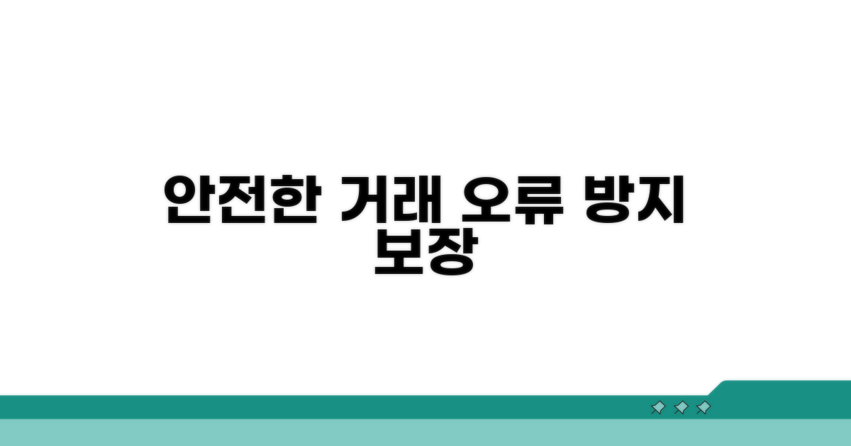 안전한 거래를 위한 오류 방지