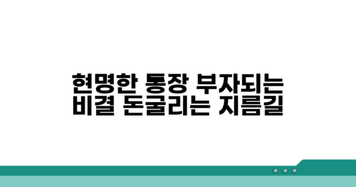 현명한 통장 관리 전략