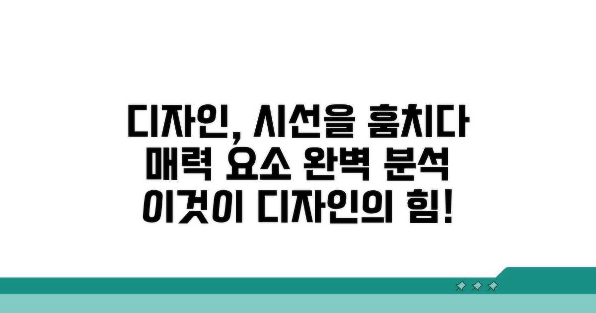 매력적인 디자인 요소 분석