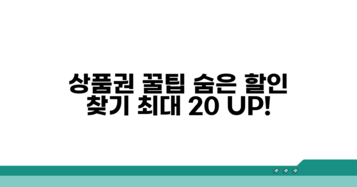 성공적인 상품권 활용 팁