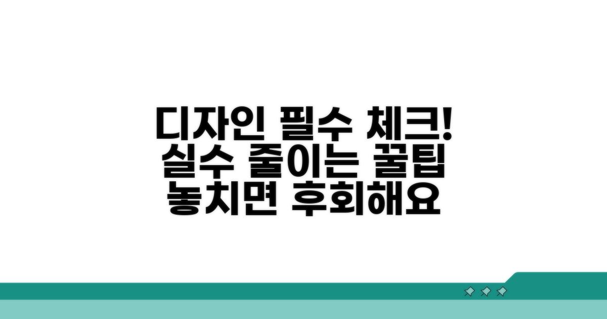 디자인 시 주의사항 확인