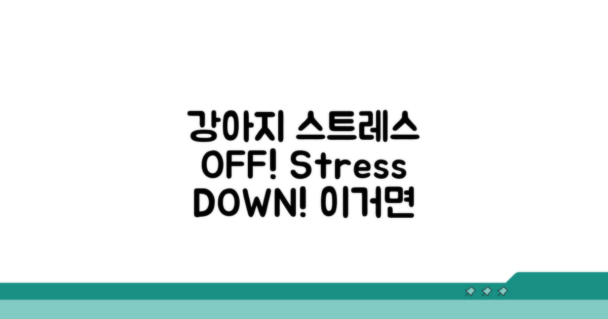 강아지 스트레스 줄이는 법