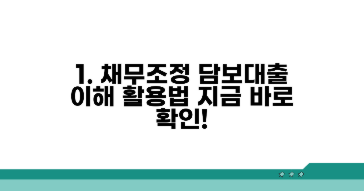 채무조정 담보대출 이해 및 활용