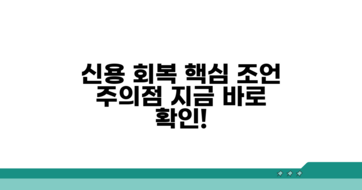 신용 회복을 위한 조언 및 주의사항