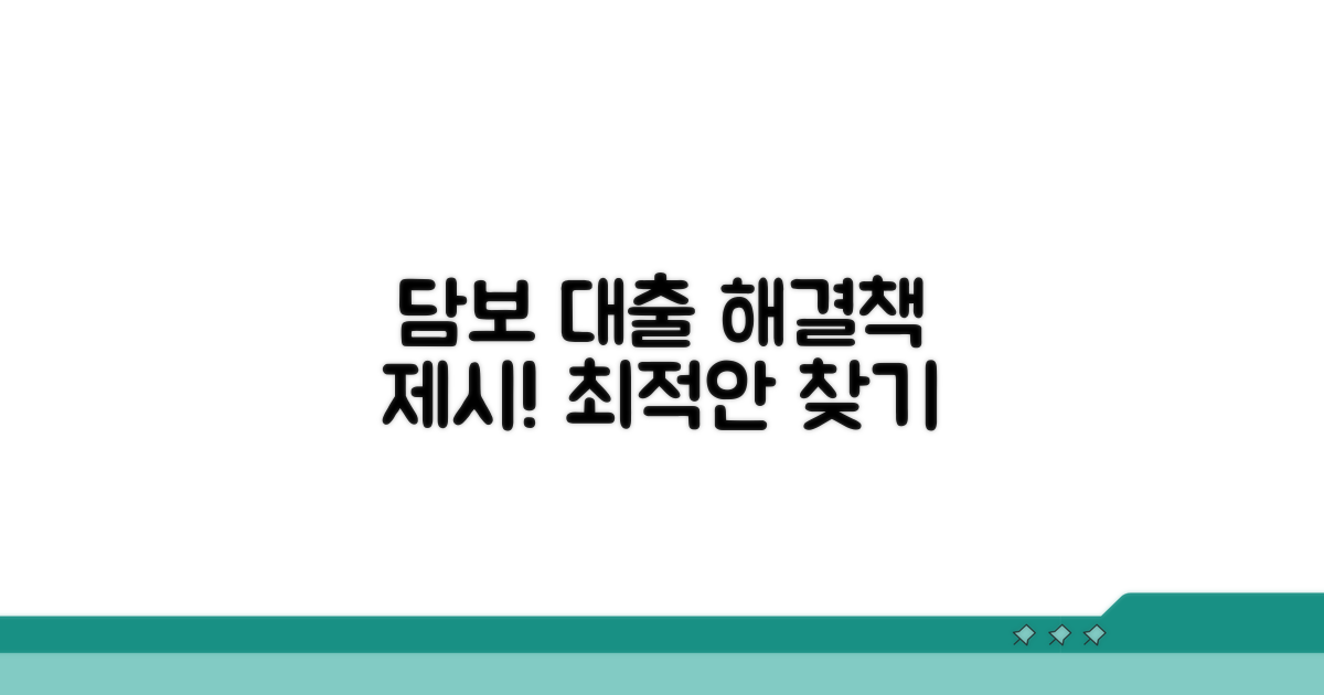 담보 대출 조정 및 해결 방안 모색