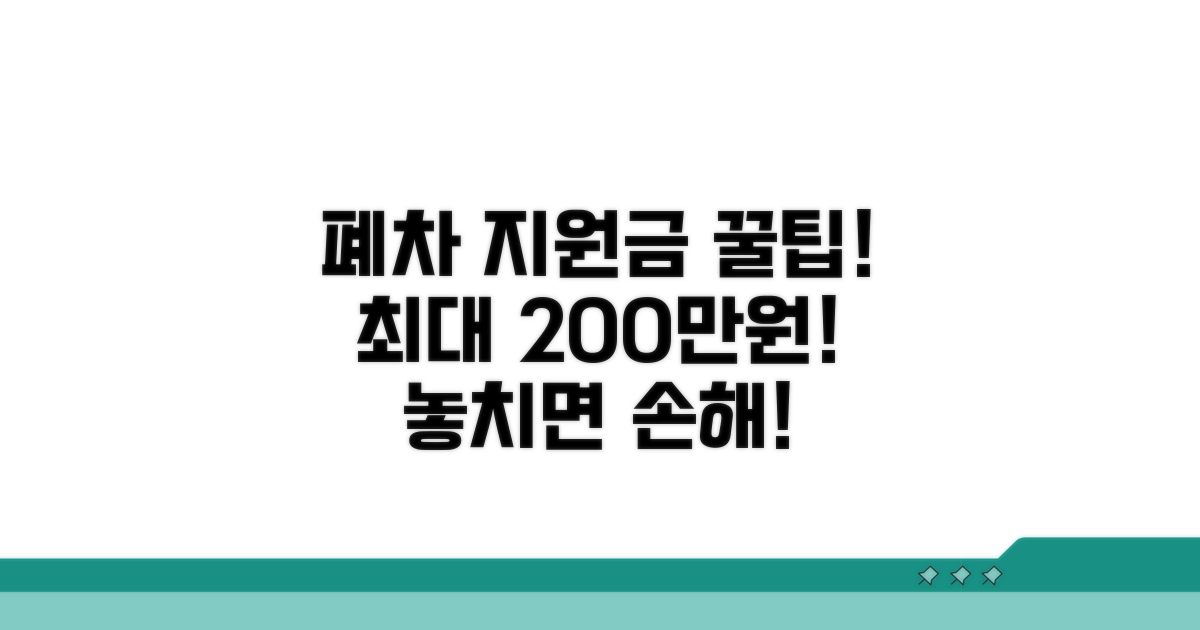 폐차 지원금 최대한 받기 위한 팁
