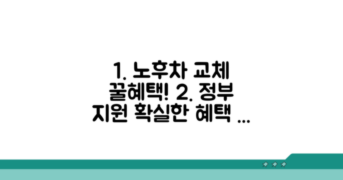 노후차량 교체 지원 사업의 주요 혜택