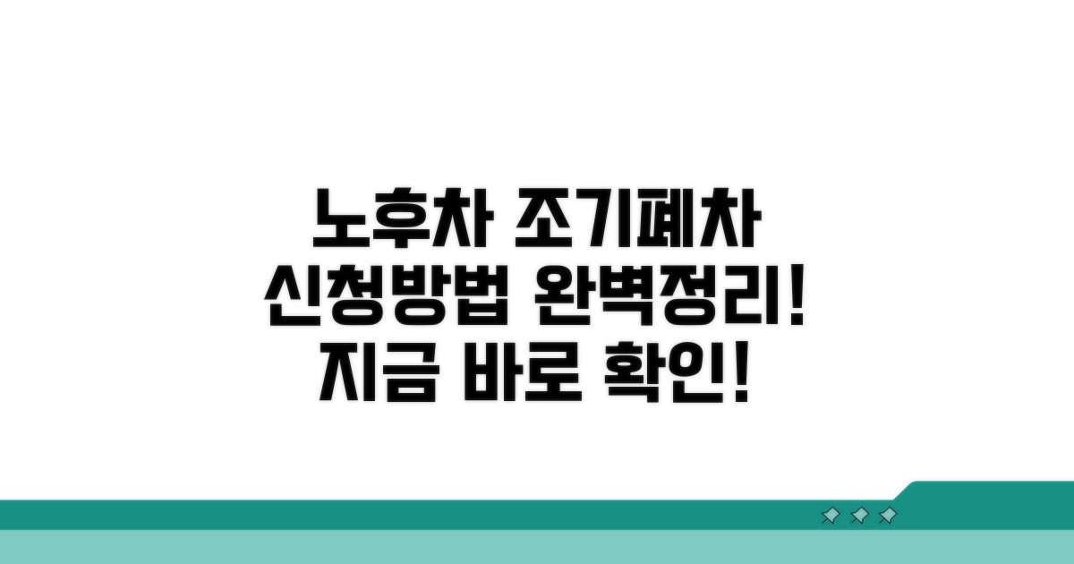 노후차량 조기 폐차 신청 절차 및 방법