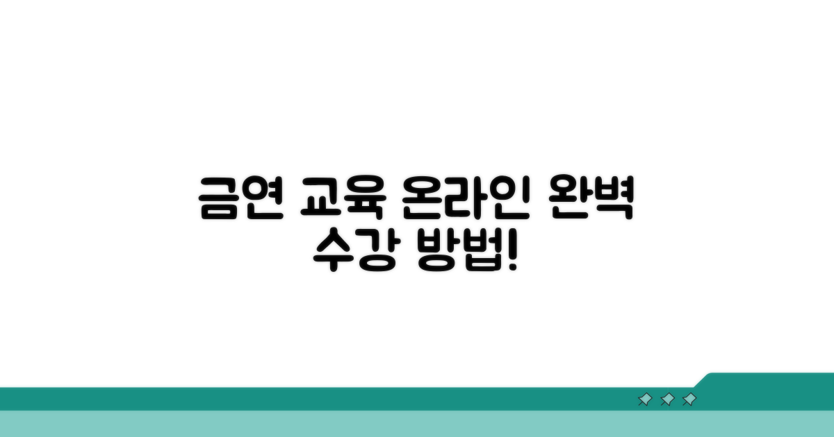 온라인 금연 교육 수강 방법