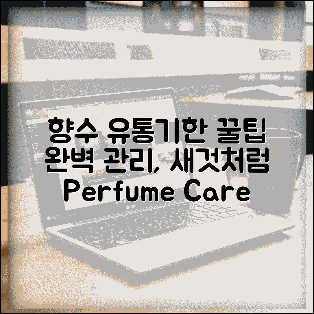 향수 유통기한 보관 방법 관리 | 향수 유통기한 완벽 관리법