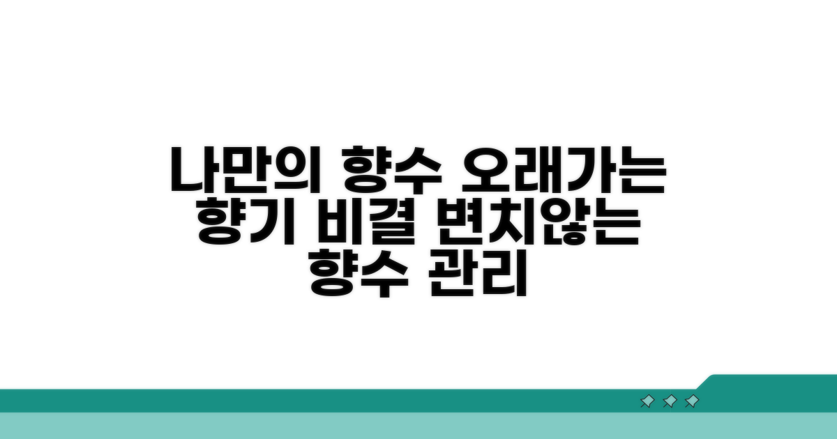 나만의 향수, 변치 않게 관리하기